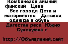 Комбинезон зимний  финский › Цена ­ 2 000 - Все города Дети и материнство » Детская одежда и обувь   . Дагестан респ.,Южно-Сухокумск г.